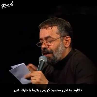 دانلود مداحی یتیما با ظرف شیر محمود کریمی
